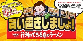 Amazon.co.jp: [冷蔵] 日清食品チルド 行列のできる店のラーメン
